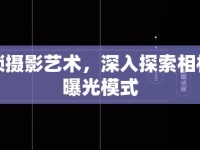 解鎖攝影藝術(shù)，深入探索相機(jī)的曝光模式