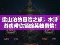 梁山泊的冒險(xiǎn)之旅，水滸游戲帶你領(lǐng)略英雄豪情！