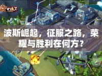 波斯崛起，征服之路，榮耀與勝利在何方？