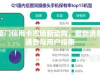 廈門信用卡市場(chǎng)新動(dòng)向，最新消息通告與用戶指南