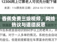 香蕉免費三級視頻，網(wǎng)絡(luò)熱議與道德反思