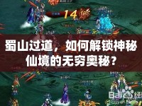 蜀山過道，如何解鎖神秘仙境的無窮奧秘？