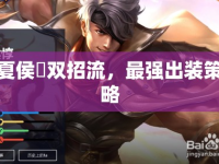 夏侯惇雙招流，最強出裝策略