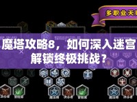 魔塔攻略8，如何深入迷宮解鎖終極挑戰(zhàn)？