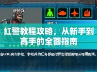 紅警教程攻略，從新手到高手的全面指南