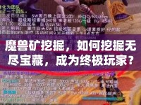 魔獸礦挖掘，如何挖掘無盡寶藏，成為終極玩家？