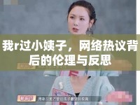 我r過小姨子，網(wǎng)絡(luò)熱議背后的倫理與反思