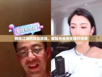 網(wǎng)絡(luò)江湖的鐵血玫瑰，暴躁光頭女主播的傳奇