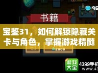 寶鑒31，如何解鎖隱藏關(guān)卡與角色，掌握游戲精髓？