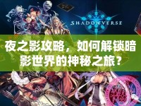 夜之影攻略，如何解鎖暗影世界的神秘之旅？