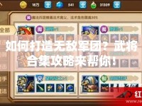 如何打造無敵軍團？武將合集攻略來幫你！