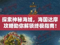 探索神秘海域，海國達摩攻略助你解鎖終極指南！