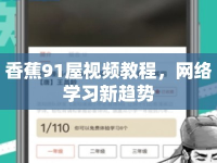 香蕉91屋視頻教程，網(wǎng)絡學習新趨勢