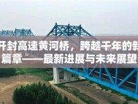 開(kāi)封高速黃河橋，跨越千年的新篇章——最新進(jìn)展與未來(lái)展望