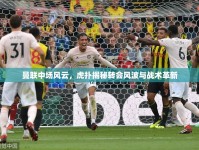 曼聯(lián)中場風(fēng)云，虎撲揭秘轉(zhuǎn)會風(fēng)波與戰(zhàn)術(shù)革新