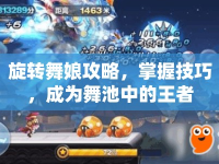 旋轉(zhuǎn)舞娘攻略，掌握技巧，成為舞池中的王者