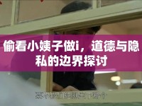 偷看小姨子做i，道德與隱私的邊界探討