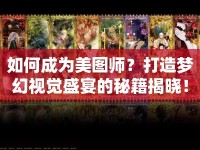 如何成為美圖師？打造夢幻視覺盛宴的秘籍揭曉！