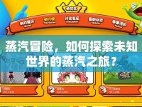蒸汽冒險(xiǎn)，如何探索未知世界的蒸汽之旅？