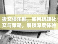 援交俱樂部，如何玩轉(zhuǎn)社交與策略，解鎖深度體驗？