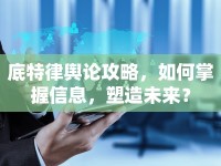 底特律輿論攻略，如何掌握信息，塑造未來？