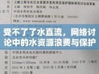 受不了了水直流，網(wǎng)絡(luò)討論中的水資源浪費(fèi)與保護(hù)