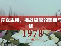 13斤女主播，挑戰(zhàn)極限的美麗與堅韌