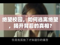 絕望校園，如何逃離絕望，揭開背后的真相？
