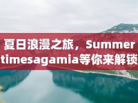 夏日浪漫之旅，Summertimesagamia等你來解鎖！
