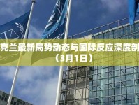 烏克蘭最新局勢(shì)動(dòng)態(tài)與國(guó)際反應(yīng)深度剖析（3月1日）
