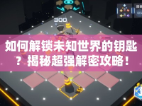 如何解鎖未知世界的鑰匙？揭秘超強解密攻略！