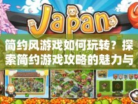 簡約風(fēng)游戲如何玩轉(zhuǎn)？探索簡約游戲攻略的魅力與策略