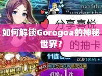 如何解鎖Gorogoa的神秘世界？