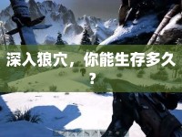 深入狼穴，你能生存多久？