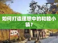 如何打造理想中的和睦小鎮(zhèn)？