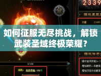如何征服無(wú)盡挑戰(zhàn)，解鎖武裝圣域終極榮耀？
