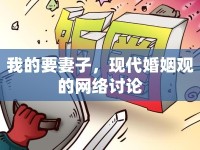 我的要妻子，現(xiàn)代婚姻觀的網(wǎng)絡(luò)討論