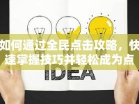 如何通過全民點擊攻略，快速掌握技巧并輕松成為點擊達人？