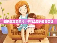 塘氏寶寶的照片，千鈞之愛的珍貴見證
