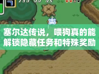 塞爾達(dá)傳說，喂狗真的能解鎖隱藏任務(wù)和特殊獎勵嗎？