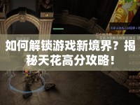 如何解鎖游戲新境界？揭秘天花高分攻略！