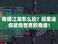 侏儒江湖怎么玩？探索迷你武俠世界的奇緣！