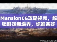 MansionCG攻略視頻，解鎖游戲新境界，你準(zhǔn)備好了嗎？