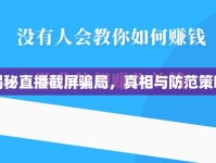 揭秘直播截屏騙局，真相與防范策略