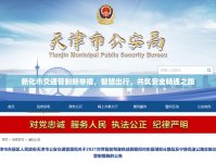 新化市交通管制新舉措，智慧出行，共筑安全暢通之路