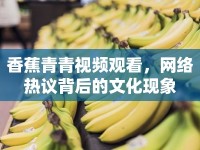 香蕉青青視頻觀看，網(wǎng)絡(luò)熱議背后的文化現(xiàn)象