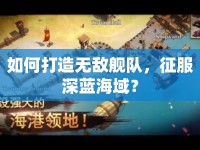 如何打造無敵艦隊，征服深藍海域？