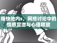 痛快地內(nèi)s，網(wǎng)絡討論中的情感宣泄與心理釋放