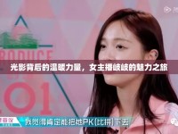 光影背后的溫暖力量，女主播岐岐的魅力之旅