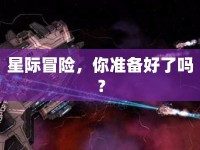 星際冒險，你準(zhǔn)備好了嗎？